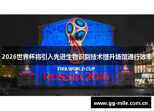 2026世界杯将引入先进生物识别技术提升场馆通行效率