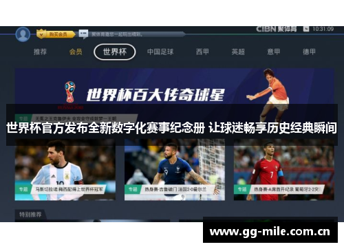 世界杯官方发布全新数字化赛事纪念册 让球迷畅享历史经典瞬间 世界杯官方发布全新数字化赛事纪念册 让球迷畅享历史经典瞬间