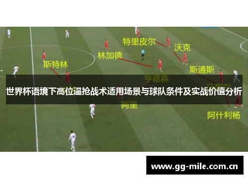 世界杯语境下高位逼抢战术适用场景与球队条件及实战价值分析 世界杯语境下高位逼抢战术适用场景与球队条件及实战价值分析