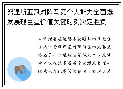 努涅斯亚冠对阵马竞个人能力全面爆发展现巨星价值关键时刻决定胜负