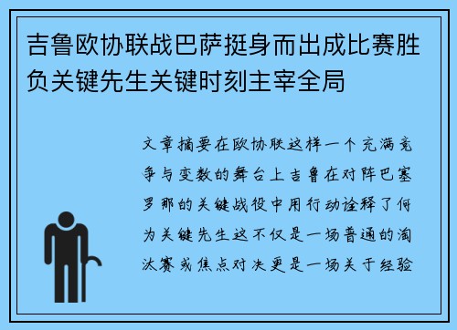 吉鲁欧协联战巴萨挺身而出成比赛胜负关键先生关键时刻主宰全局 吉鲁欧协联战巴萨挺身而出成比赛胜负关键先生关键时刻主宰全局