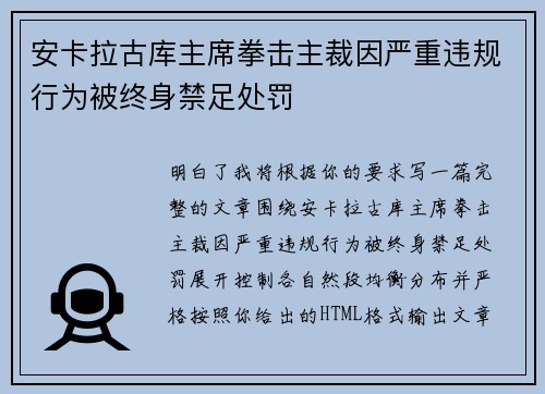安卡拉古库主席拳击主裁因严重违规行为被终身禁足处罚 安卡拉古库主席拳击主裁因严重违规行为被终身禁足处罚
