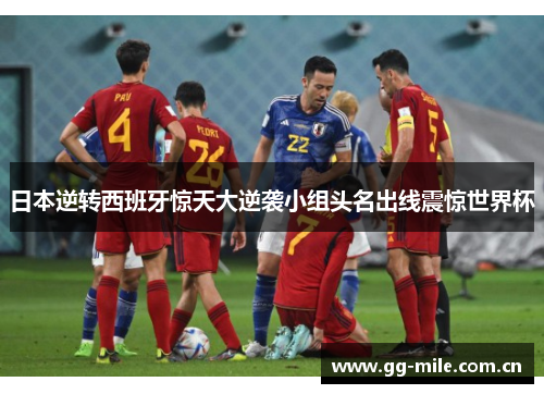 日本逆转西班牙惊天大逆袭小组头名出线震惊世界杯 日本逆转西班牙惊天大逆袭小组头名出线震惊世界杯