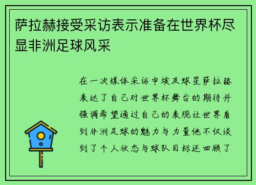 萨拉赫接受采访表示准备在世界杯尽显非洲足球风采 萨拉赫接受采访表示准备在世界杯尽显非洲足球风采