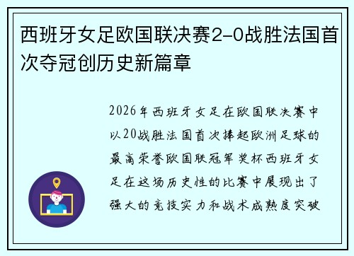 西班牙女足欧国联决赛2-0战胜法国首次夺冠创历史新篇章 西班牙女足欧国联决赛2-0战胜法国首次夺冠创历史新篇章