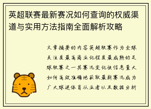 英超联赛最新赛况如何查询的权威渠道与实用方法指南全面解析攻略 英超联赛最新赛况如何查询的权威渠道与实用方法指南全面解析攻略