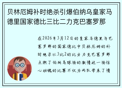 贝林厄姆补时绝杀引爆伯纳乌皇家马德里国家德比三比二力克巴塞罗那