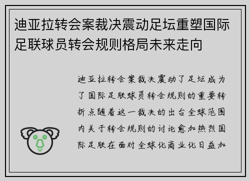 迪亚拉转会案裁决震动足坛重塑国际足联球员转会规则格局未来走向 迪亚拉转会案裁决震动足坛重塑国际足联球员转会规则格局未来走向