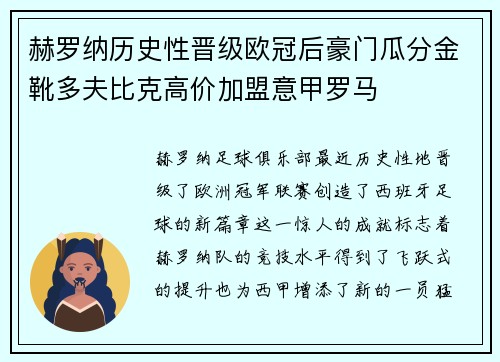 赫罗纳历史性晋级欧冠后豪门瓜分金靴多夫比克高价加盟意甲罗马 赫罗纳历史性晋级欧冠后豪门瓜分金靴多夫比克高价加盟意甲罗马