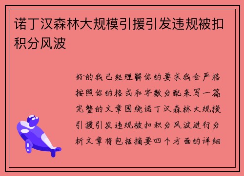 诺丁汉森林大规模引援引发违规被扣积分风波 诺丁汉森林大规模引援引发违规被扣积分风波