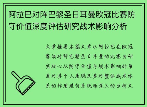 阿拉巴对阵巴黎圣日耳曼欧冠比赛防守价值深度评估研究战术影响分析 阿拉巴对阵巴黎圣日耳曼欧冠比赛防守价值深度评估研究战术影响分析