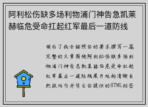 阿利松伤缺多场利物浦门神告急凯莱赫临危受命扛起红军最后一道防线