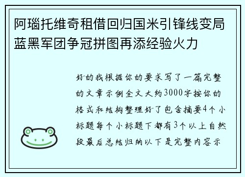 阿瑙托维奇租借回归国米引锋线变局蓝黑军团争冠拼图再添经验火力 阿瑙托维奇租借回归国米引锋线变局蓝黑军团争冠拼图再添经验火力