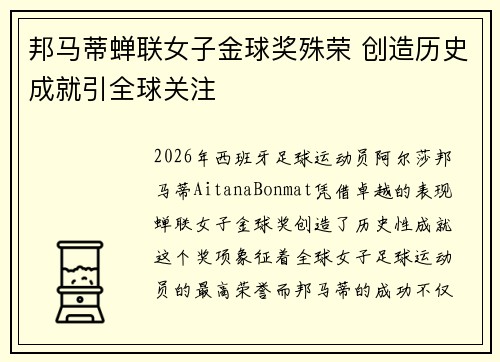 邦马蒂蝉联女子金球奖殊荣 创造历史成就引全球关注