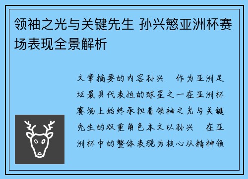领袖之光与关键先生 孙兴慜亚洲杯赛场表现全景解析