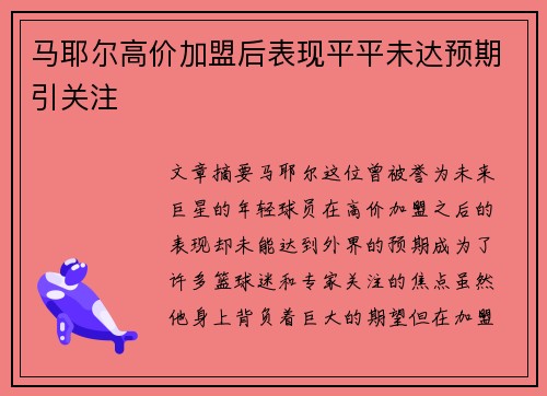 马耶尔高价加盟后表现平平未达预期引关注