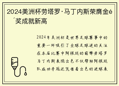 2024美洲杯劳塔罗·马丁内斯荣膺金靴奖成就新高 2024美洲杯劳塔罗·马丁内斯荣膺金靴奖成就新高
