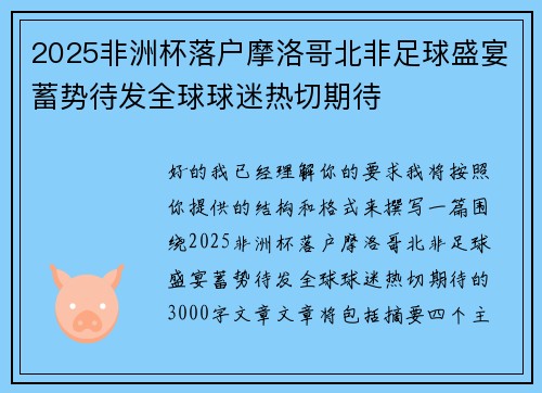 2025非洲杯落户摩洛哥北非足球盛宴蓄势待发全球球迷热切期待 2025非洲杯落户摩洛哥北非足球盛宴蓄势待发全球球迷热切期待