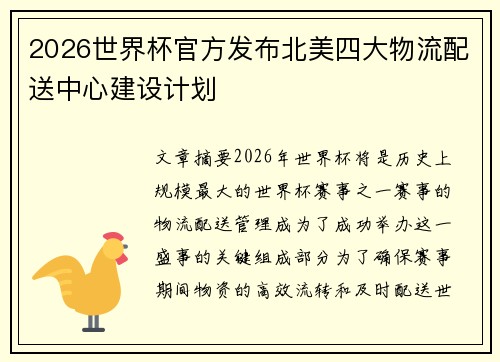 2026世界杯官方发布北美四大物流配送中心建设计划
