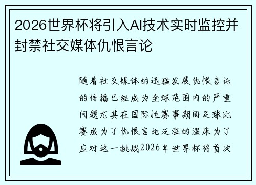 2026世界杯将引入AI技术实时监控并封禁社交媒体仇恨言论 2026世界杯将引入AI技术实时监控并封禁社交媒体仇恨言论