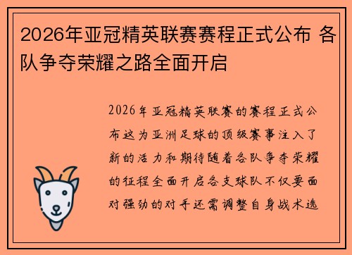 2026年亚冠精英联赛赛程正式公布 各队争夺荣耀之路全面开启 2026年亚冠精英联赛赛程正式公布 各队争夺荣耀之路全面开启