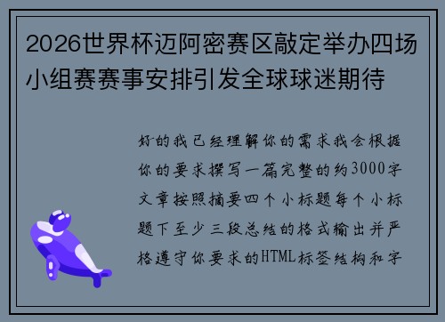 2026世界杯迈阿密赛区敲定举办四场小组赛赛事安排引发全球球迷期待 2026世界杯迈阿密赛区敲定举办四场小组赛赛事安排引发全球球迷期待