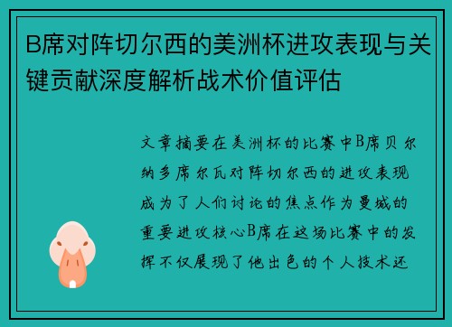 B席对阵切尔西的美洲杯进攻表现与关键贡献深度解析战术价值评估 B席对阵切尔西的美洲杯进攻表现与关键贡献深度解析战术价值评估