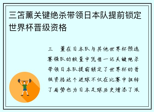 三笘薰关键绝杀带领日本队提前锁定世界杯晋级资格