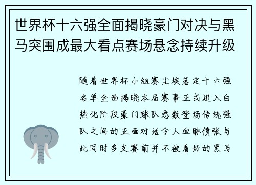 世界杯十六强全面揭晓豪门对决与黑马突围成最大看点赛场悬念持续升级 世界杯十六强全面揭晓豪门对决与黑马突围成最大看点赛场悬念持续升级