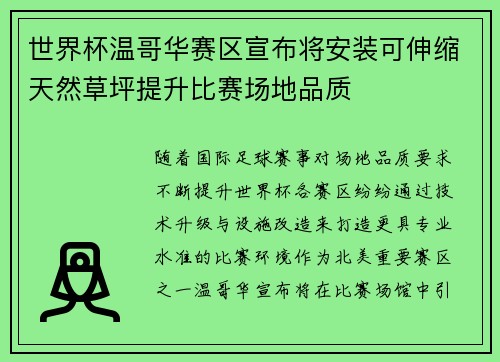 世界杯温哥华赛区宣布将安装可伸缩天然草坪提升比赛场地品质 世界杯温哥华赛区宣布将安装可伸缩天然草坪提升比赛场地品质
