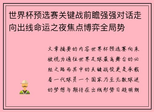 世界杯预选赛关键战前瞻强强对话走向出线命运之夜焦点博弈全局势