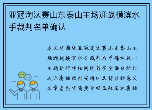 亚冠淘汰赛山东泰山主场迎战横滨水手裁判名单确认 亚冠淘汰赛山东泰山主场迎战横滨水手裁判名单确认
