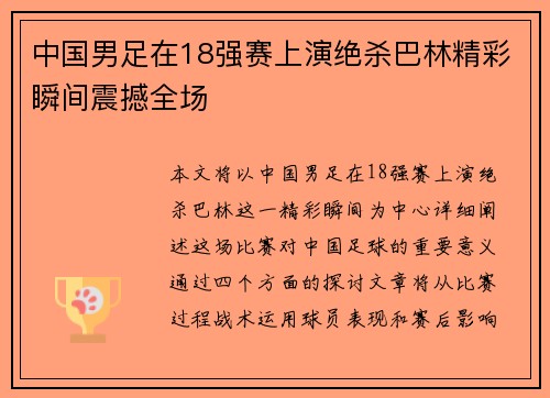 中国男足在18强赛上演绝杀巴林精彩瞬间震撼全场 中国男足在18强赛上演绝杀巴林精彩瞬间震撼全场