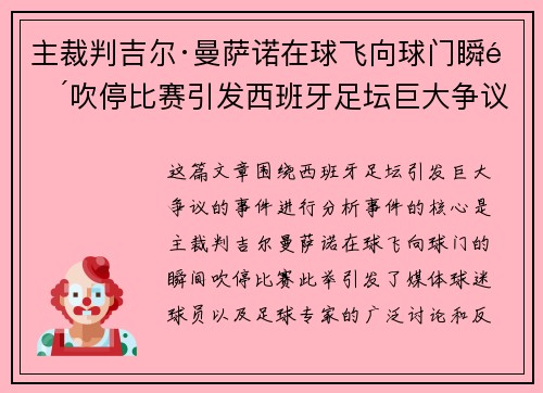 主裁判吉尔·曼萨诺在球飞向球门瞬间吹停比赛引发西班牙足坛巨大争议 主裁判吉尔·曼萨诺在球飞向球门瞬间吹停比赛引发西班牙足坛巨大争议