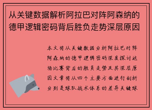 从关键数据解析阿拉巴对阵阿森纳的德甲逻辑密码背后胜负走势深层原因
