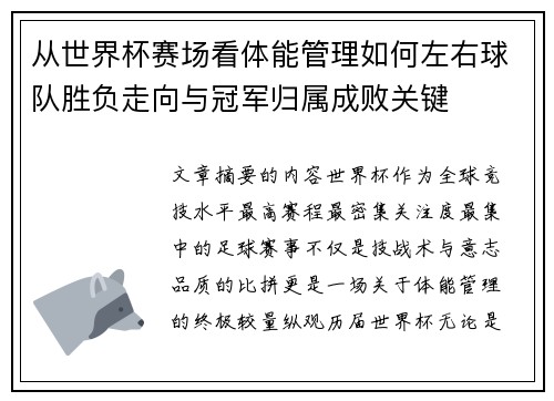 从世界杯赛场看体能管理如何左右球队胜负走向与冠军归属成败关键 从世界杯赛场看体能管理如何左右球队胜负走向与冠军归属成败关键