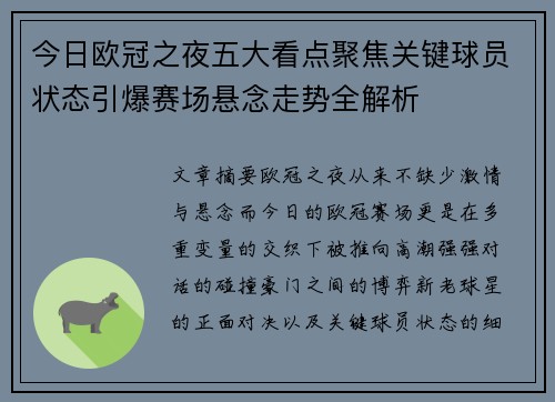 今日欧冠之夜五大看点聚焦关键球员状态引爆赛场悬念走势全解析 今日欧冠之夜五大看点聚焦关键球员状态引爆赛场悬念走势全解析
