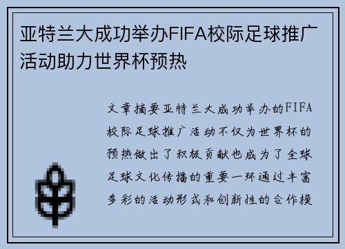 亚特兰大成功举办FIFA校际足球推广活动助力世界杯预热 亚特兰大成功举办FIFA校际足球推广活动助力世界杯预热