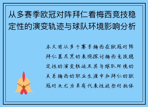 从多赛季欧冠对阵拜仁看梅西竞技稳定性的演变轨迹与球队环境影响分析 从多赛季欧冠对阵拜仁看梅西竞技稳定性的演变轨迹与球队环境影响分析