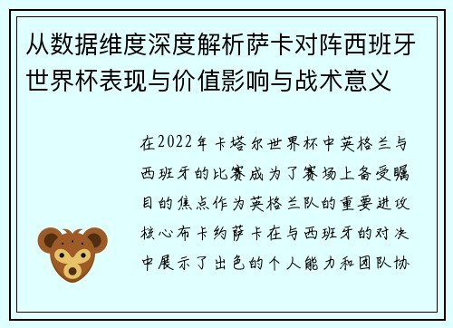 从数据维度深度解析萨卡对阵西班牙世界杯表现与价值影响与战术意义 从数据维度深度解析萨卡对阵西班牙世界杯表现与价值影响与战术意义