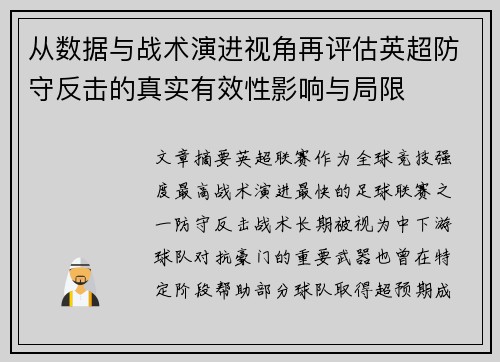 从数据与战术演进视角再评估英超防守反击的真实有效性影响与局限