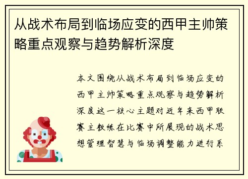 从战术布局到临场应变的西甲主帅策略重点观察与趋势解析深度 从战术布局到临场应变的西甲主帅策略重点观察与趋势解析深度