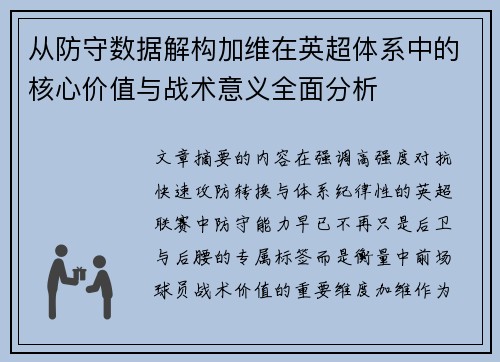 从防守数据解构加维在英超体系中的核心价值与战术意义全面分析 从防守数据解构加维在英超体系中的核心价值与战术意义全面分析