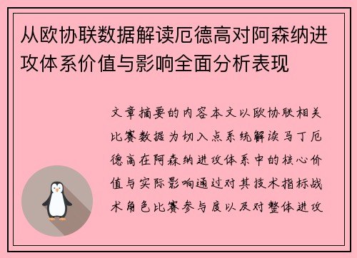 从欧协联数据解读厄德高对阿森纳进攻体系价值与影响全面分析表现 从欧协联数据解读厄德高对阿森纳进攻体系价值与影响全面分析表现