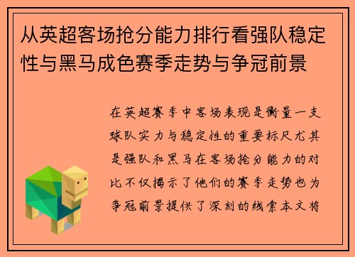 从英超客场抢分能力排行看强队稳定性与黑马成色赛季走势与争冠前景 从英超客场抢分能力排行看强队稳定性与黑马成色赛季走势与争冠前景