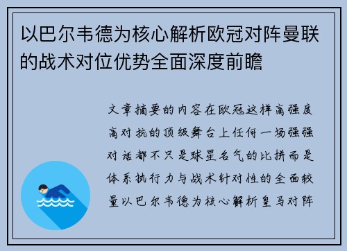 以巴尔韦德为核心解析欧冠对阵曼联的战术对位优势全面深度前瞻
