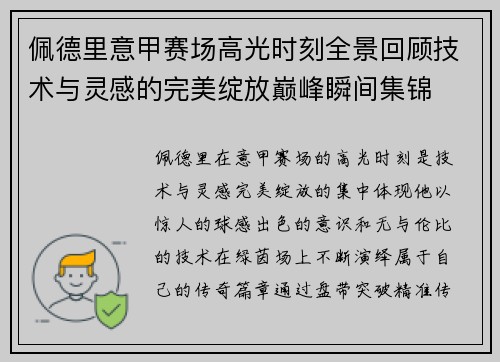 佩德里意甲赛场高光时刻全景回顾技术与灵感的完美绽放巅峰瞬间集锦 佩德里意甲赛场高光时刻全景回顾技术与灵感的完美绽放巅峰瞬间集锦