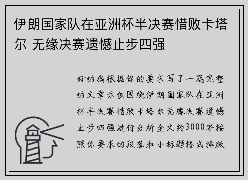 伊朗国家队在亚洲杯半决赛惜败卡塔尔 无缘决赛遗憾止步四强 伊朗国家队在亚洲杯半决赛惜败卡塔尔 无缘决赛遗憾止步四强