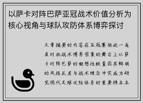 以萨卡对阵巴萨亚冠战术价值分析为核心视角与球队攻防体系博弈探讨 以萨卡对阵巴萨亚冠战术价值分析为核心视角与球队攻防体系博弈探讨