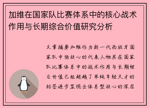 加维在国家队比赛体系中的核心战术作用与长期综合价值研究分析 加维在国家队比赛体系中的核心战术作用与长期综合价值研究分析